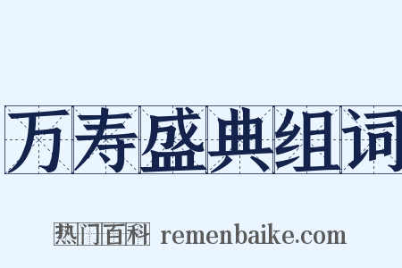 万寿盛典组词是什么意思的图片